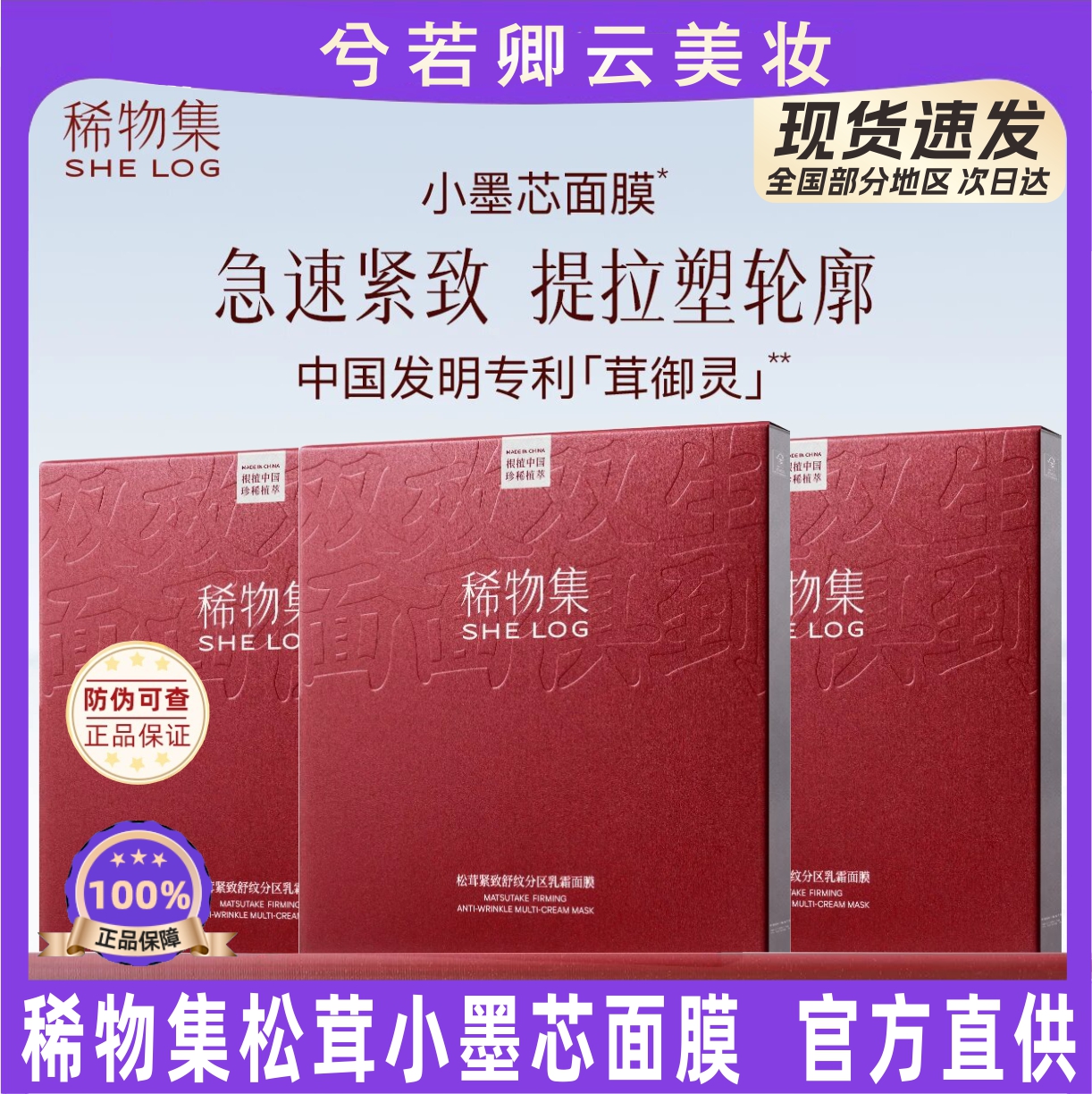 稀物集松茸分区小墨芯面膜紧致修护舒缓淡纹乳霜保湿精华补水正品