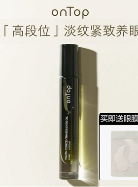 onTop眼油紧致淡纹眼部精粹油淡化细纹黑眼圈抗皱提亮眼周精华油