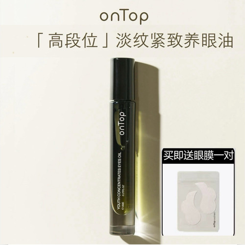 【私客服惊喜】ONTOP眼部精华油