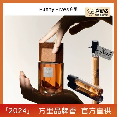 FunnyElves方里淡香水2022持久留香馥奇花香调小香氛样50/6ml正品