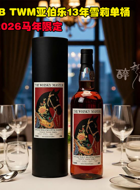 id41 IB TWM亚伯乐13年雪莉单桶2026马年限定52.8度700ml威士忌