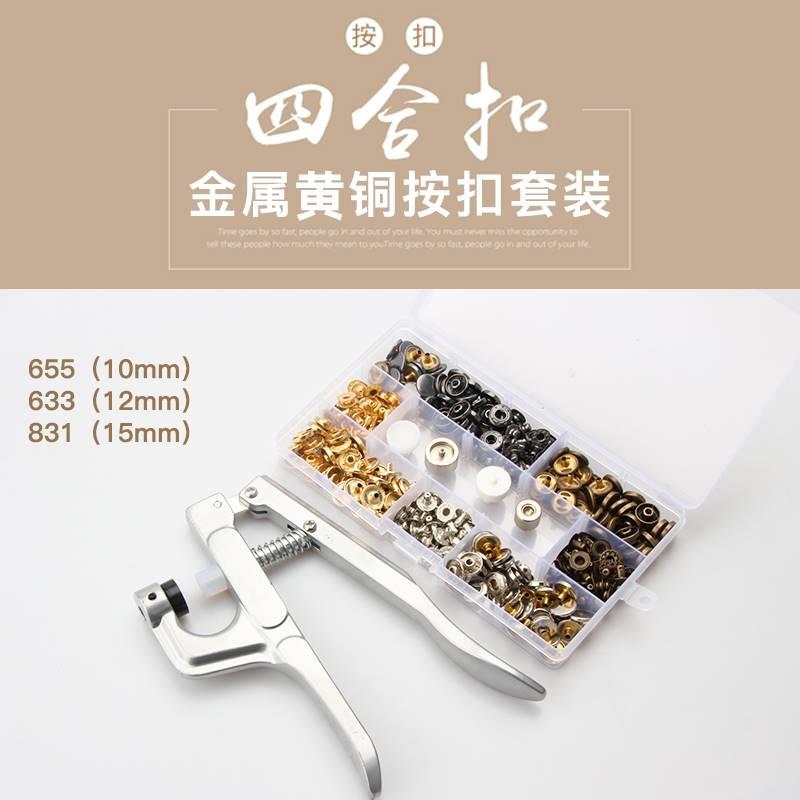 金属四合扣655 633 831皮革牛仔免缝铜制按扣安装工具扣子套装
