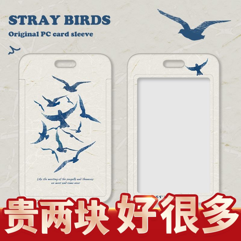 飞鸟集卡套校园卡饭卡学