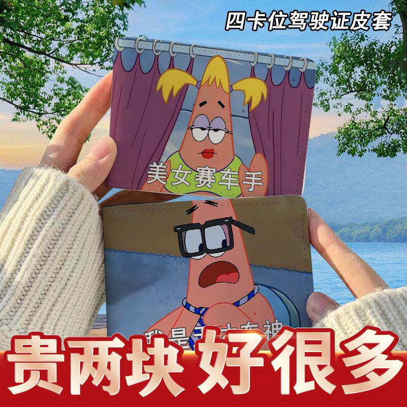 海绵宝宝派大星驾驶证保