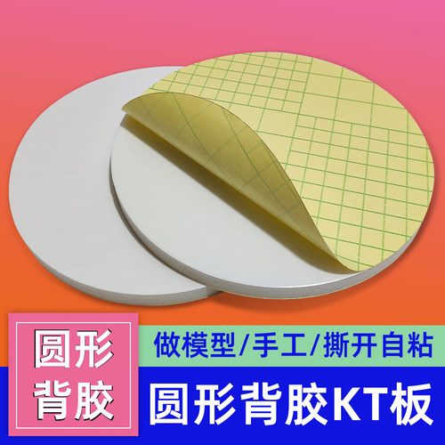 圆形背胶KT板带背胶撕开自粘