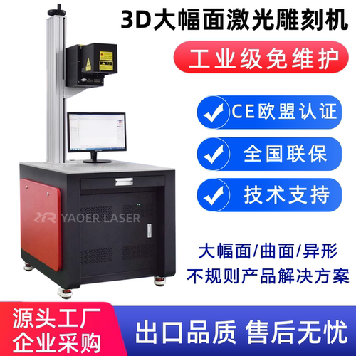 3D激光打标机模具晒纹机玻璃激光刻字陶瓷曲面弧大幅面激光雕刻机