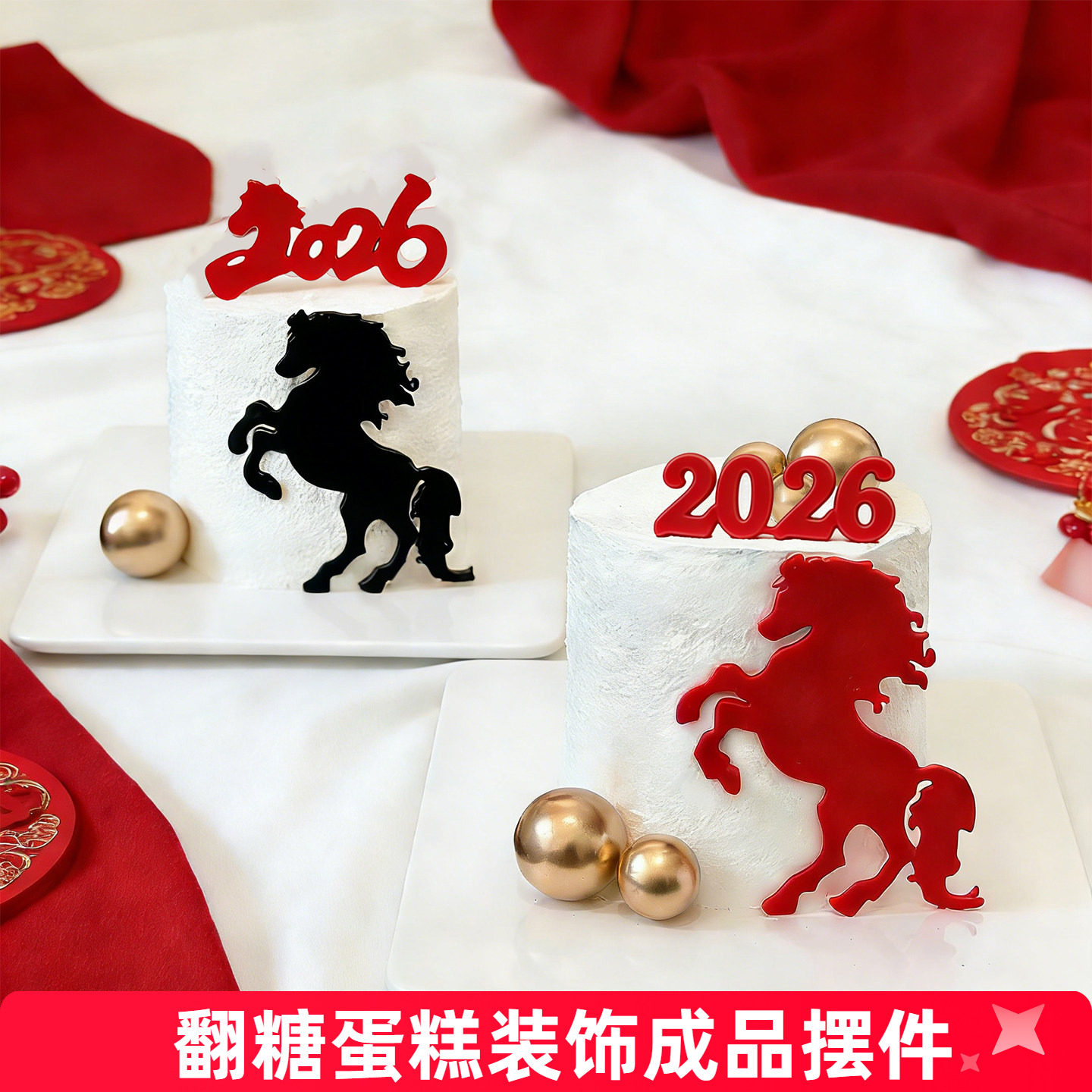 马年翻糖蛋糕装饰成品摆件2026新年配件跨年元旦巧克力可食用插件