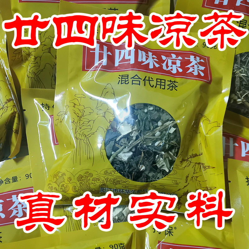 【赠隔渣袋】二十四味凉茶24味凉茶廿四味药食同源原材料广东凉茶