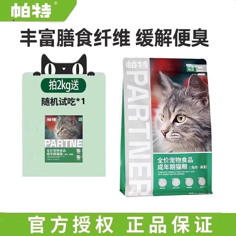 帕特兔肉/牛肉全价猫粮2kg 赠试吃 62元 - 86线报