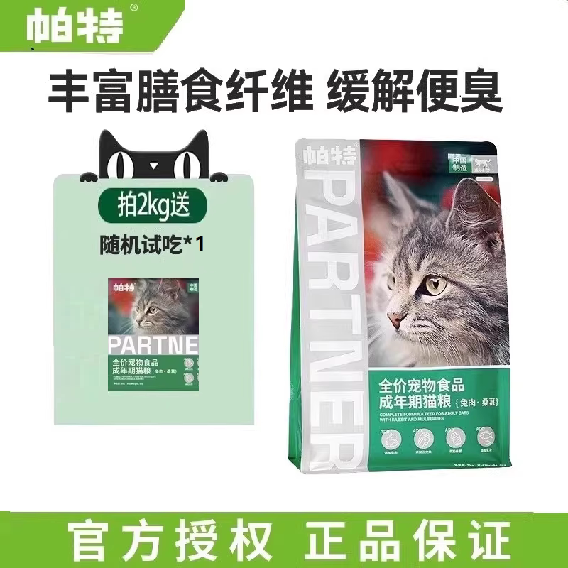 帕特果蔬配方猫主粮 成猫主食肠胃发育增肥桑葚兔肉牛肉臨期