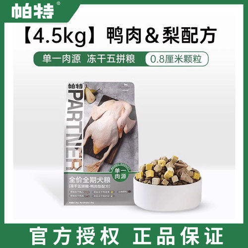 帕特冻干五拼鸭肉梨无谷低敏成幼犬通用全价狗粮4.5kg臨期