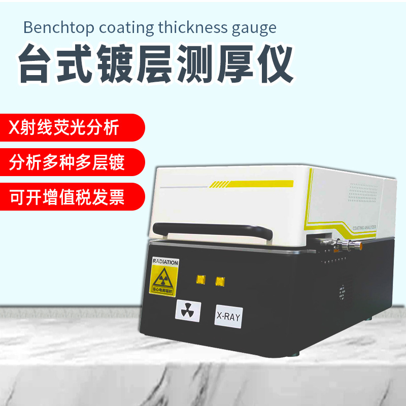 台式镀层测厚仪多层镀镍膜厚仪 电镀层测试 X-RAY荧光光谱检测仪