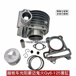 女式Gy6125套缸踏板摩托车光阳豪迈GY6125套缸鬼火Gy6125气缸体