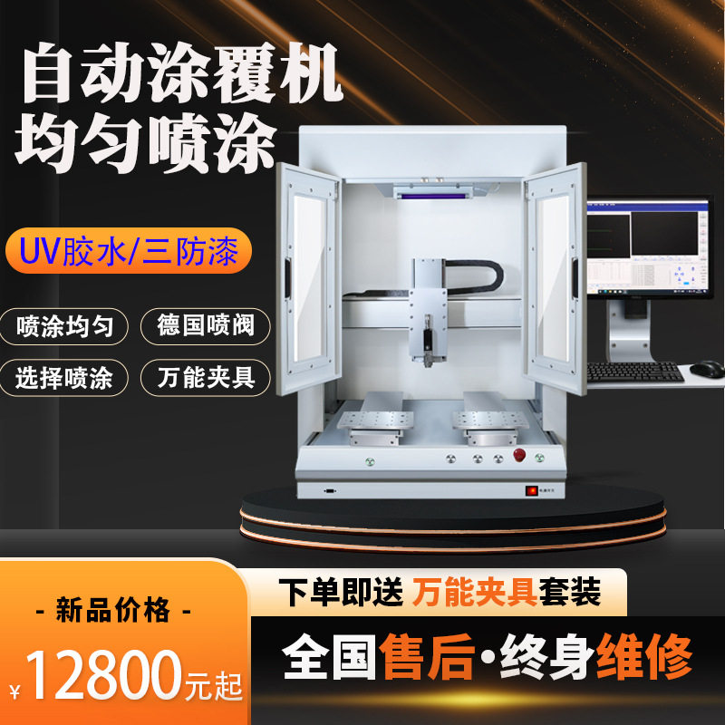三防漆涂覆机自动PCBA电路板喷涂机线路板油墨油漆喷漆机uv胶点胶