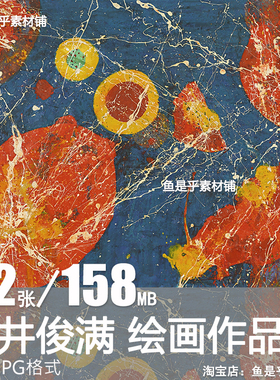 今井俊满Toshimitsu Imai日本抽象油画绘画参考临摹电子图片素材