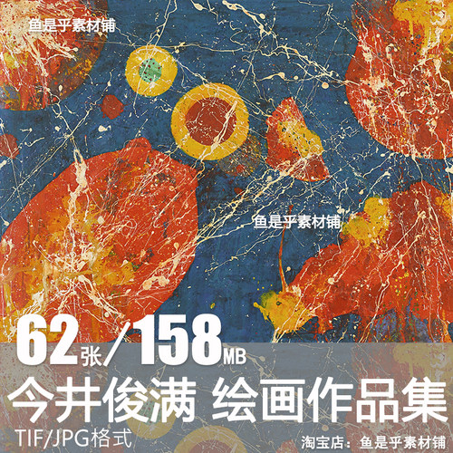 今井俊满Toshimitsu Imai日本抽象油画绘画参考临摹电子图片素材