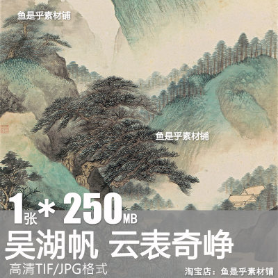 吴湖帆云表奇峥国画山水墨画绘画装饰画高清电子版设计素材图片