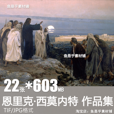 恩里克 西莫内特Enrique Simonet油画合集人物绘画电子版图片素材