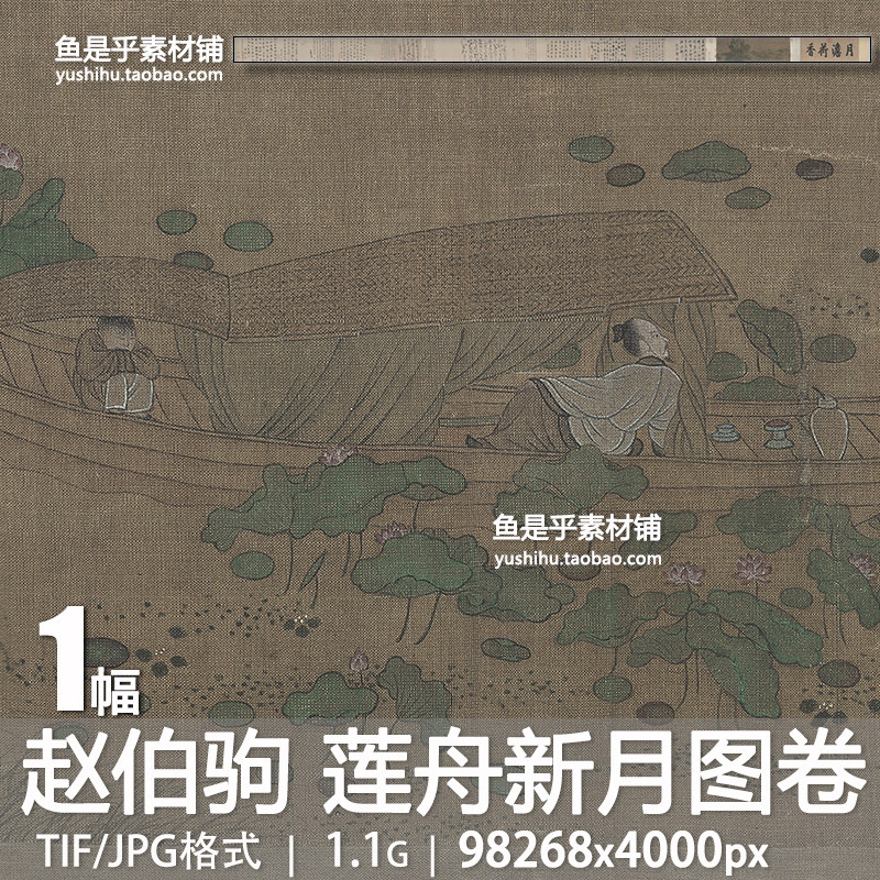 莲舟新月图卷南宋赵伯驹荷塘荷花古代国画芯临摹打印电子素材图片