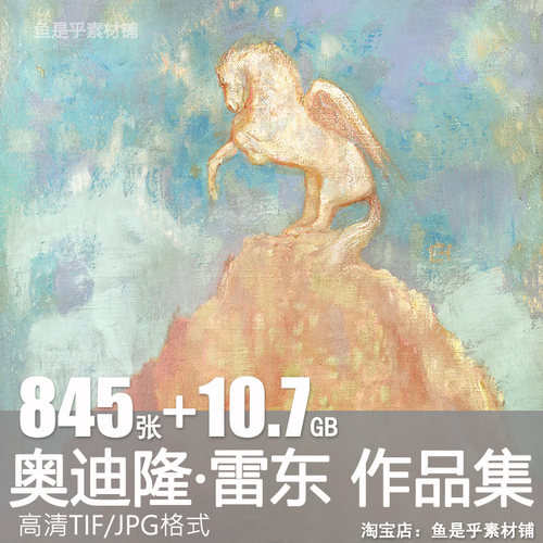 雷东Odilon Redon油画作品集法国临摹艺术设计高清电子版素材图片
