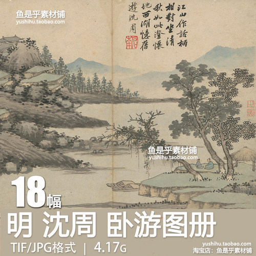 明 沈周 卧游图册古代山水花鸟写意国画临摹高清电子图片画芯素材