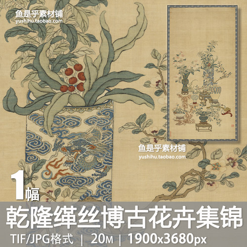 清乾隆缂丝博古花卉集锦图轴古代艺术国画参考临摹电子版图片素材