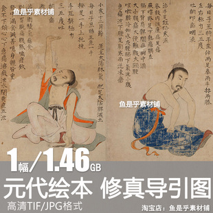 修真导引图 元代绘本古人修身养性养生临摹装饰高清电子素材图片