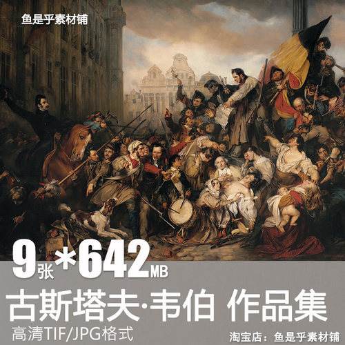 古斯塔夫韦伯Gustave Wappers油画人物肖像绘画高清电子素材图片