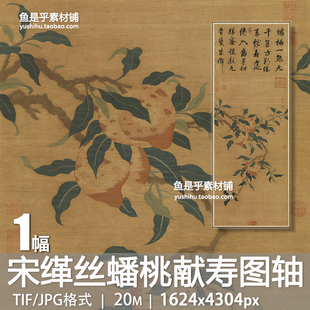 宋缂丝蟠桃献寿图轴古代花卉国画工笔画艺术临摹参考电子图片素材