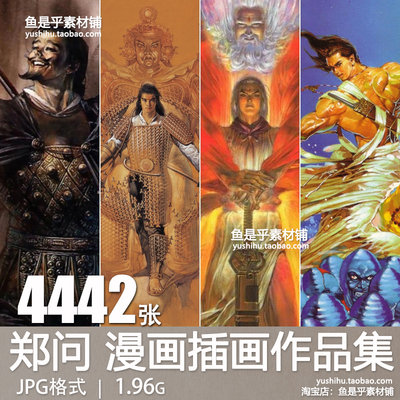 郑问绘画作品集亚洲宗师级漫画师美术插画参考设计电子版图片素材