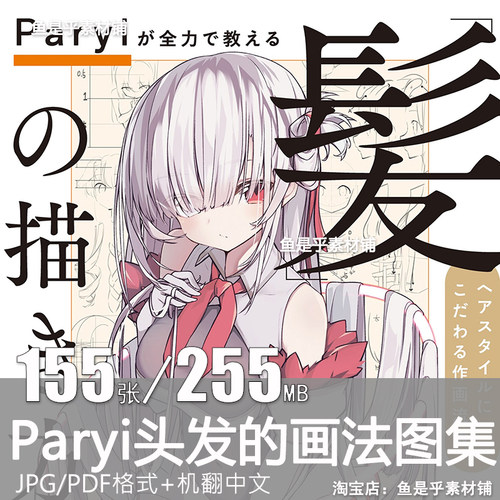 Paryi头发的画法 教你画出美少女轻柔秀发动漫二次元绘插画教程图
