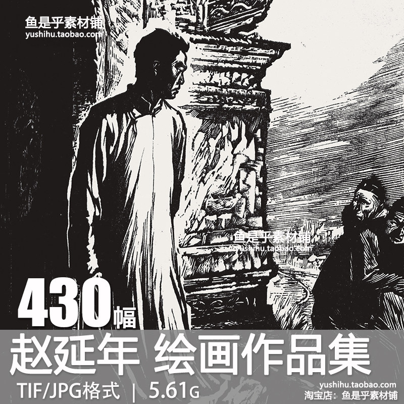 赵延年绘画版画国画水墨合集人物肖像风景静物参考电子图片素材