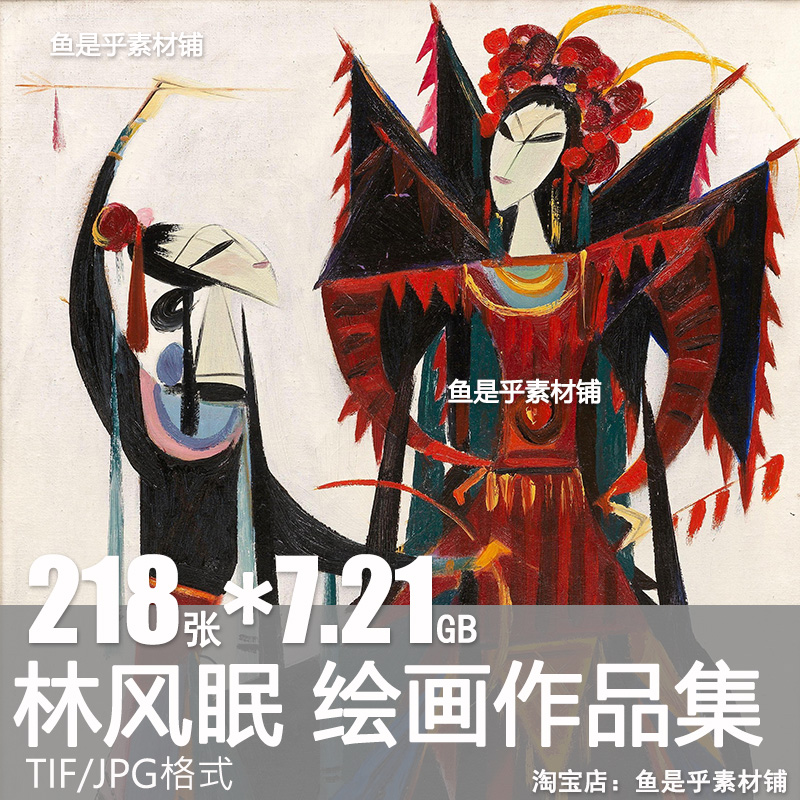 林风眠油画国画合集人物风景花静物高清临摹电子画册图库素材图片