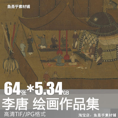 李唐绘画作品合集南宋国画万壑松风图清溪渔隐采薇图电子素材图片