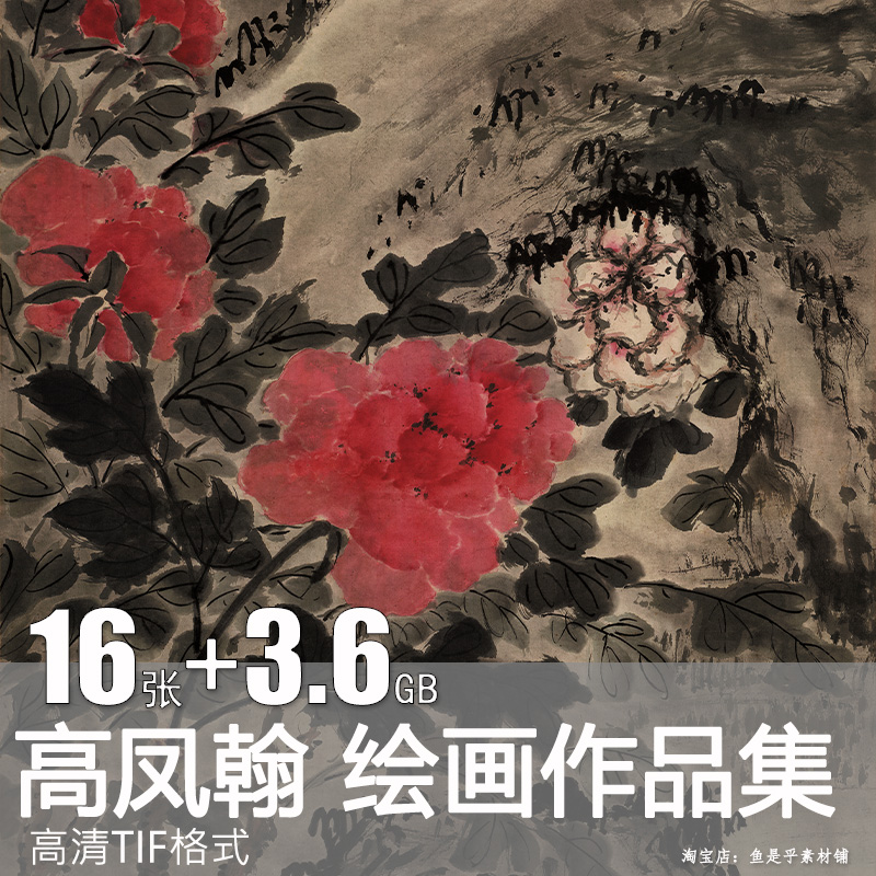 高凤翰富贵高清图国画临摹山水绘画高清打印刷微喷绘图片电子素材