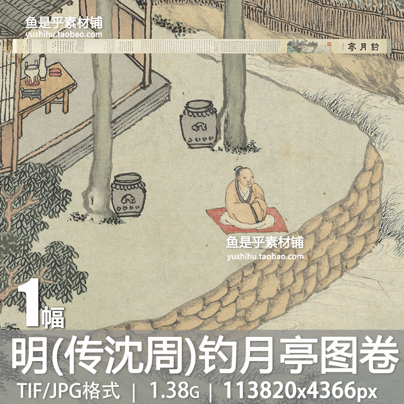 钓月亭图卷传明代沈周绘古代山水钓鱼诗书法栖隐参考电子图片素材