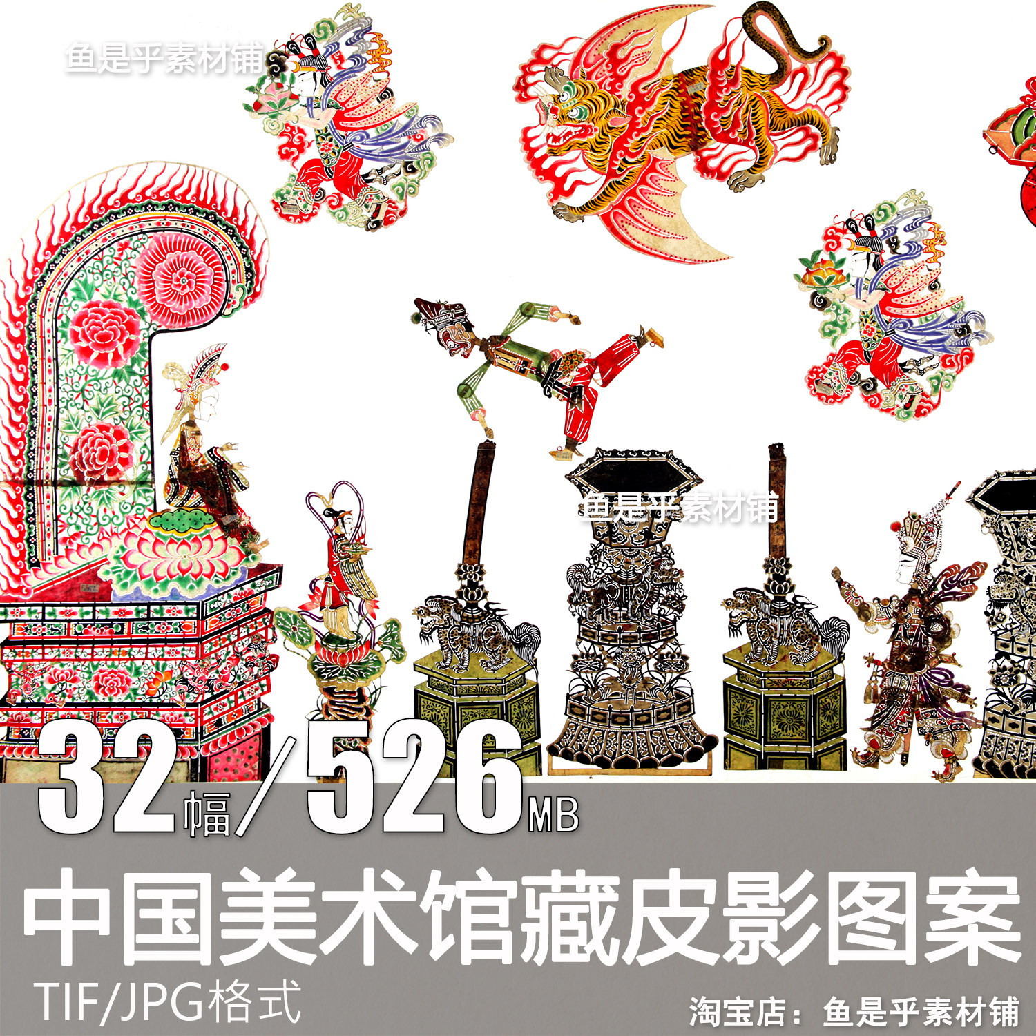 中国美术馆馆藏皮影图案民间艺术皮影戏装饰画高清电子图片素材,商务/设计服务,设计素材/源文件,淘宝优惠券,粉丝福利购,淘宝优惠卷