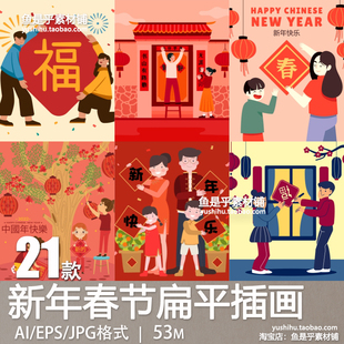 中国新年春节扁平风卡通过年红灯笼贴春联福字插画矢量AI设计素材