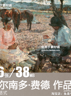 阿根廷 费尔南多 费德 Fernando Fader 油画艺术绘画电子图片素材