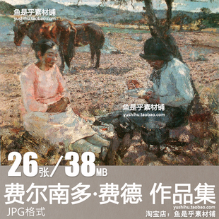 阿根廷 费尔南多 费德 Fernando Fader 油画艺术绘画电子图片素材