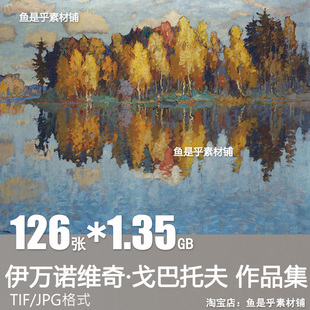 康斯坦丁伊万诺维奇戈巴托夫lvanovich Gorbatov油画高清风景素材