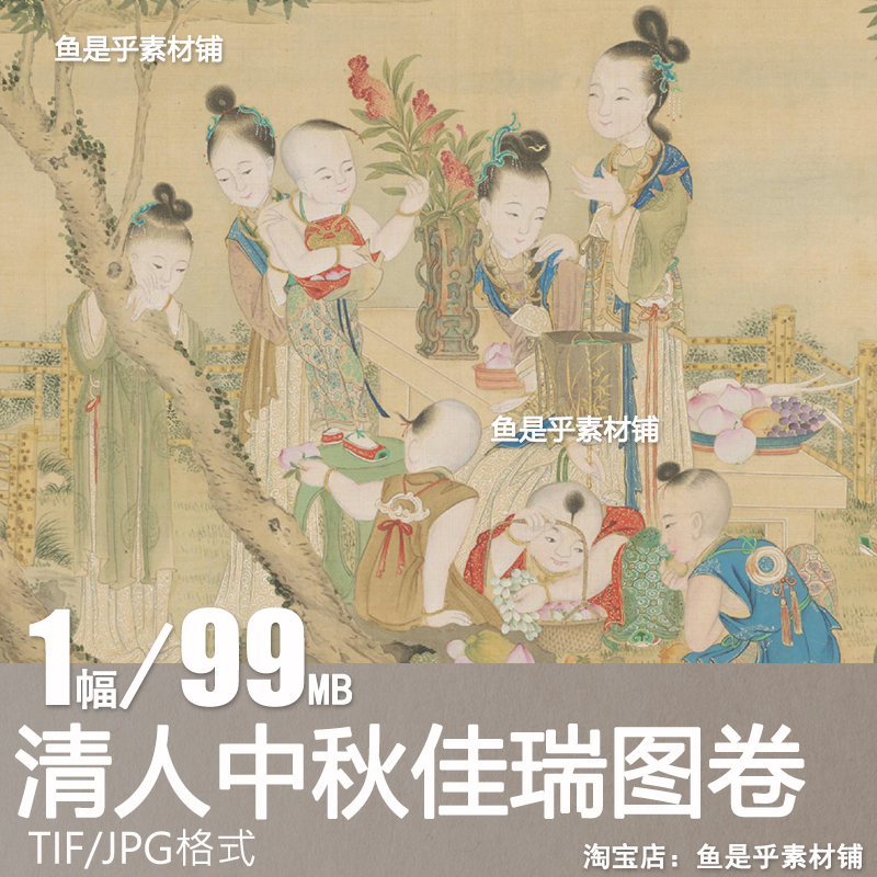 中秋佳瑞图卷清代古画工笔人物仕女美人婴戏图临摹电子版图片素材