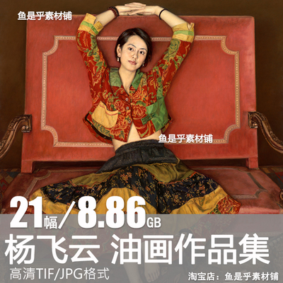 杨飞云油画作品合集写实人物肖像风景藏民临摹高清电子版素材图片