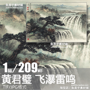 黄君璧飞瀑雷鸣图国画水墨画瀑布风景山水画装饰画电子版图片素材