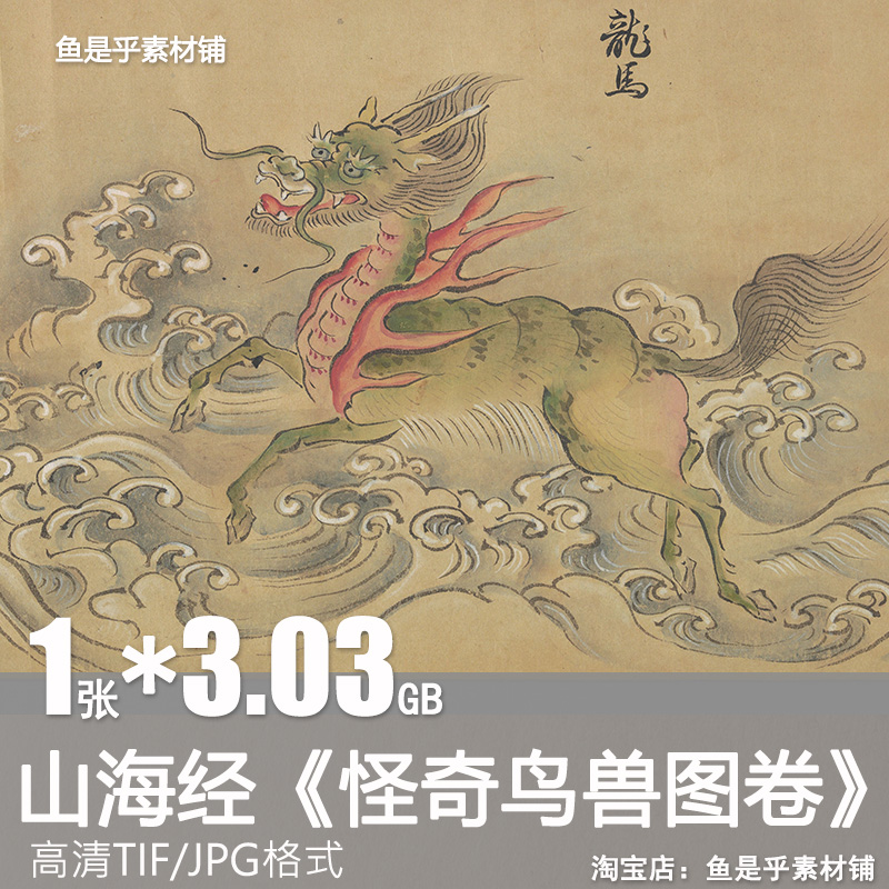 山海经怪奇鸟兽图长卷神鬼日本神兽古风插绘国画临摹电子素材图片