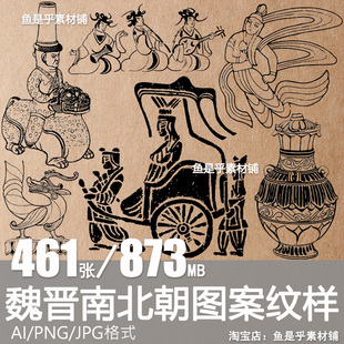 魏晋南北朝图案纹样古典古代传统装饰拓片矢量设计素材PNG免抠图