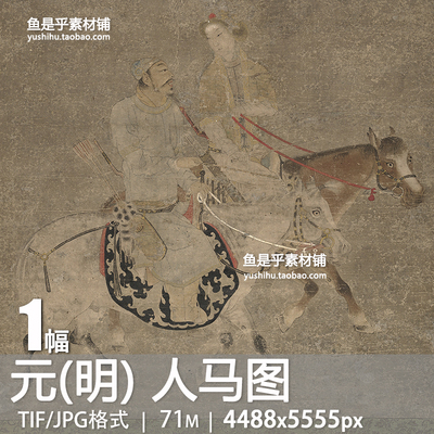 元(明) 人马图轴古代人物骑马骏马绘画国画参考临摹电子图片素材