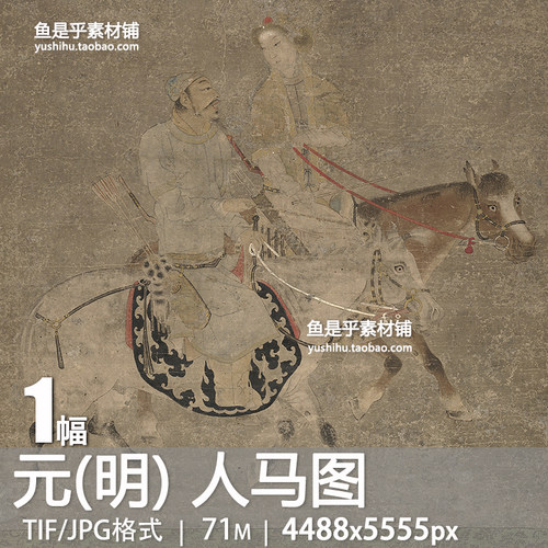 元(明) 人马图轴古代人物骑马骏马绘画国画参考临摹电子图片素材