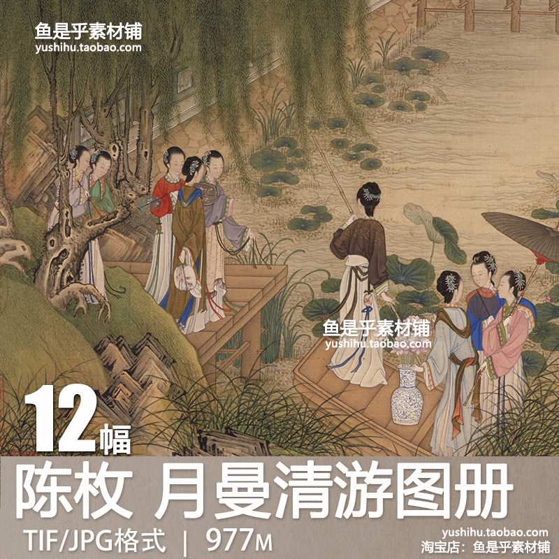 清陈枚月曼清游图册国画工笔绘画宫廷嫔妃仕女高清电子版素材图片