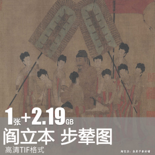 步辇图阎立本国画工笔历代帝王图职贡锁谏图人物临摹电子版素材